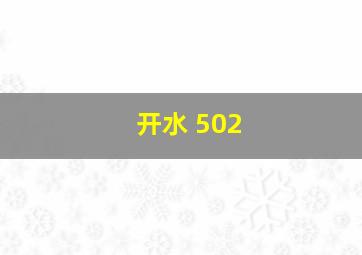 开水 502